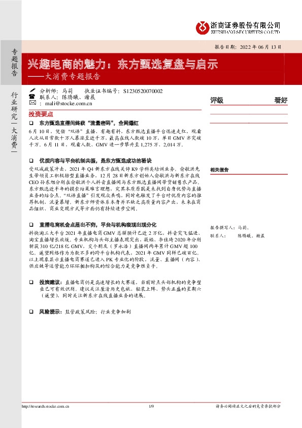 大消费专题报告：兴趣电商的魅力：东方甄选复盘与启示