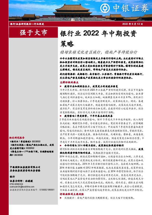银行业2022年中期投资策略：稳增长锁定优质区域行，稳地产等待股份行