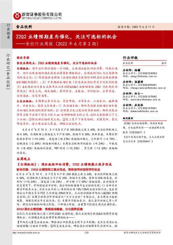 食饮行业周报（2022年6月第2期）：22Q2业绩预期差为催化，关注可选标的机会