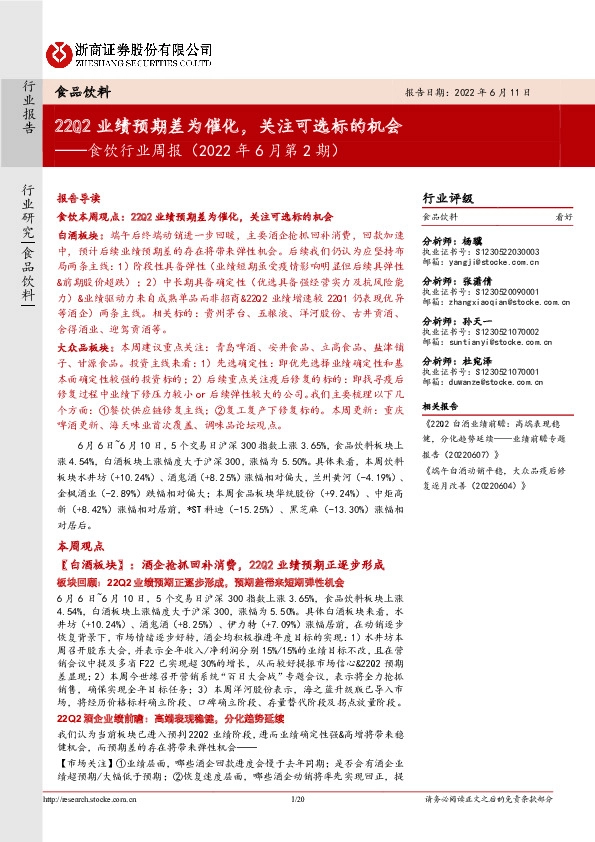 食饮行业周报（2022年6月第2期）：22Q2业绩预期差为催化，关注可选标的机会