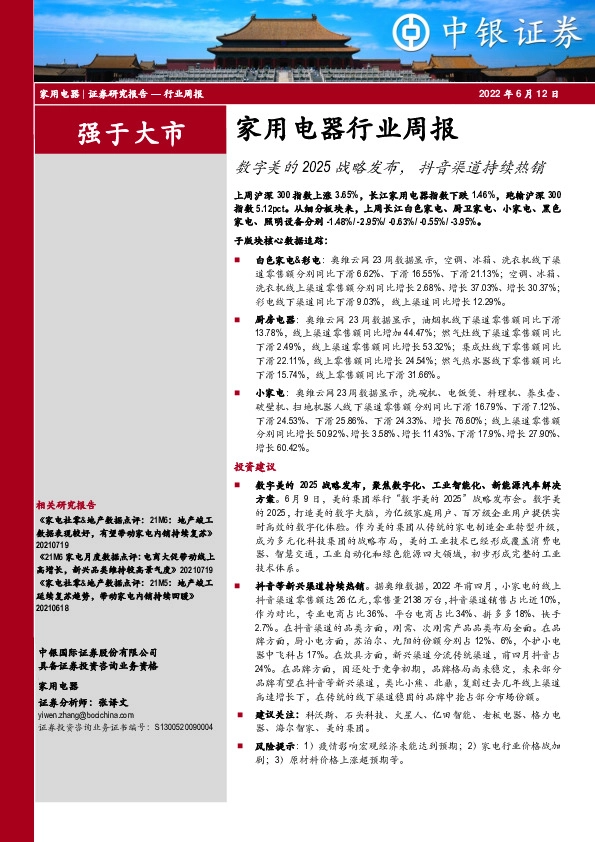 家用电器行业周报：数字美的2025战略发布，抖音渠道持续热销