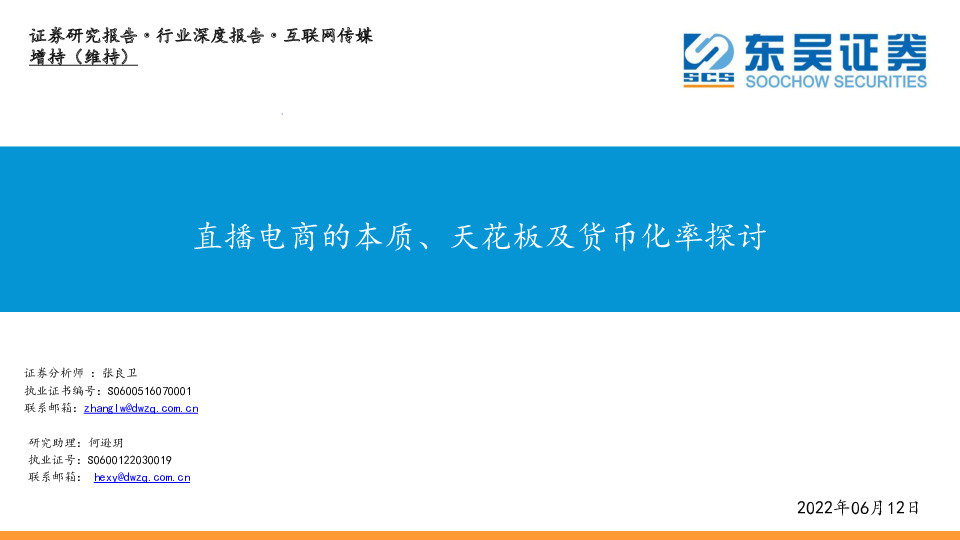 互联网传媒行业深度报告：直播电商的本质、天花板及货币化率探讨