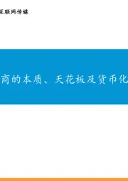 互联网传媒行业深度报告:直播电商的本质、天花板及货币化率探讨