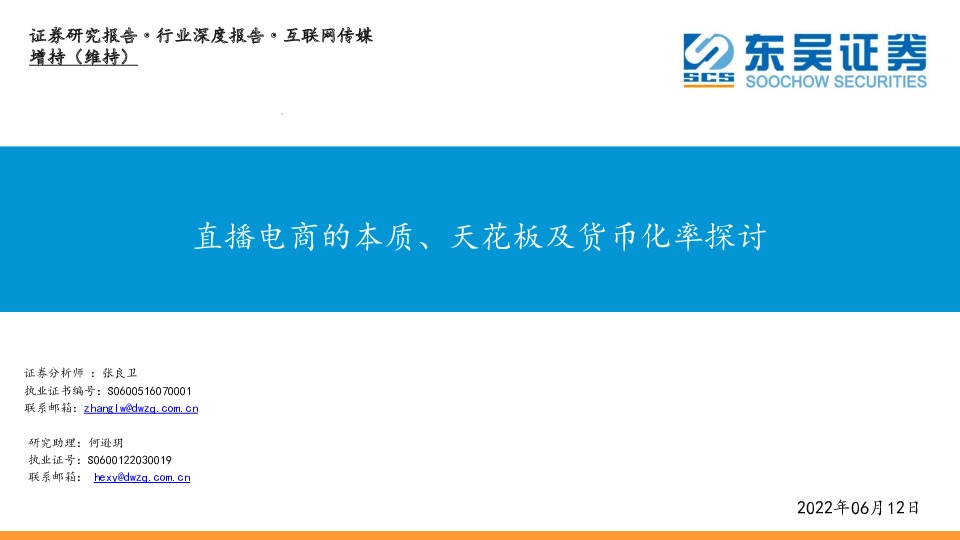 互联网传媒行业深度报告：直播电商的本质、天花板及货币化率探讨