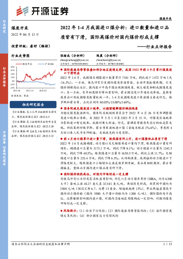 煤炭开采行业点评报告：2022年1-4月我国进口煤分析：进口数量和进口品质皆有下滑，国际高煤价对国内煤价形成支撑