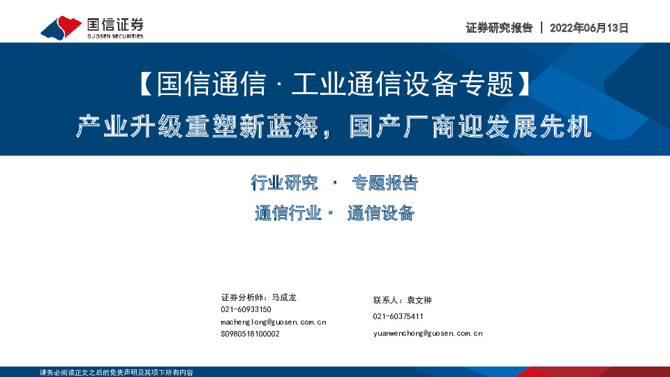 【国信通信∙工业通信设备专题】产业升级重塑新蓝海，国产厂商迎发展先机