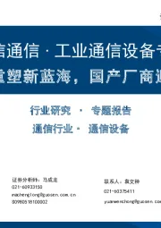 【国信通信∙工业通信设备专题】产业升级重塑新蓝海，国产厂商迎发展先机
