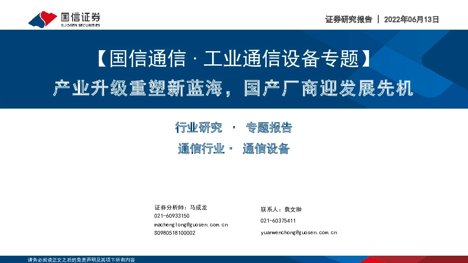 【国信通信∙工业通信设备专题】产业升级重塑新蓝海，国产厂商迎发展先机