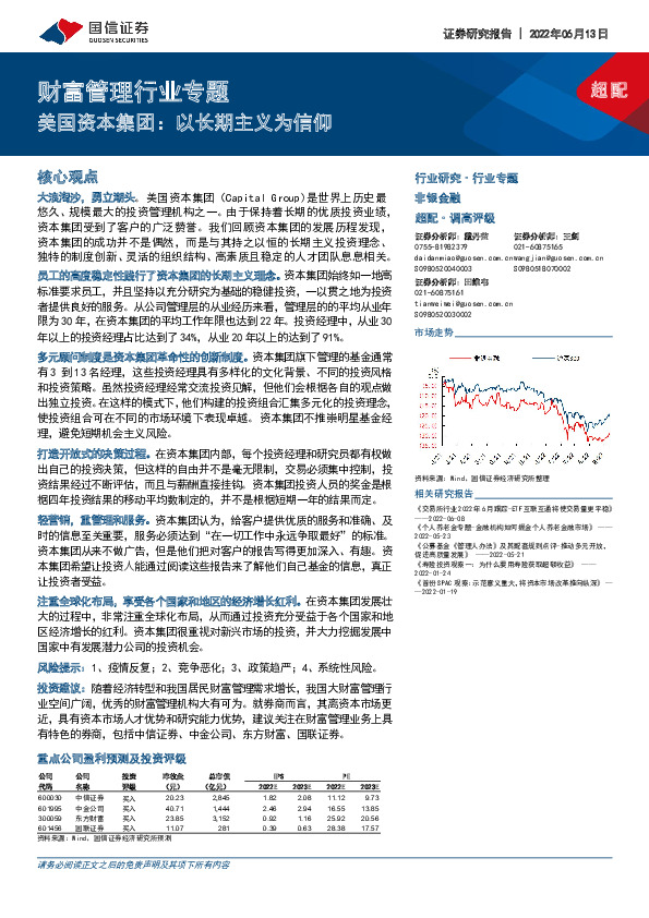 财富管理行业专题：美国资本集团：以长期主义为信仰