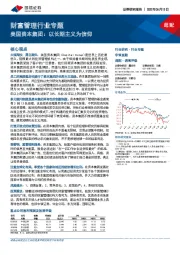 财富管理行业专题：美国资本集团：以长期主义为信仰