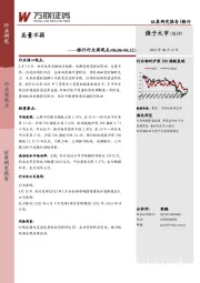 银行行业周观点：总量不弱