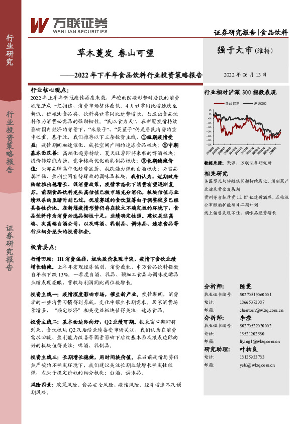 2022年下半年食品饮料行业投资策略报告：草木蔓发 春山可望