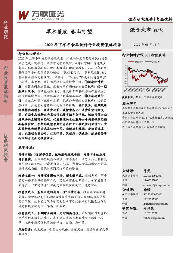 2022年下半年食品饮料行业投资策略报告：草木蔓发 春山可望