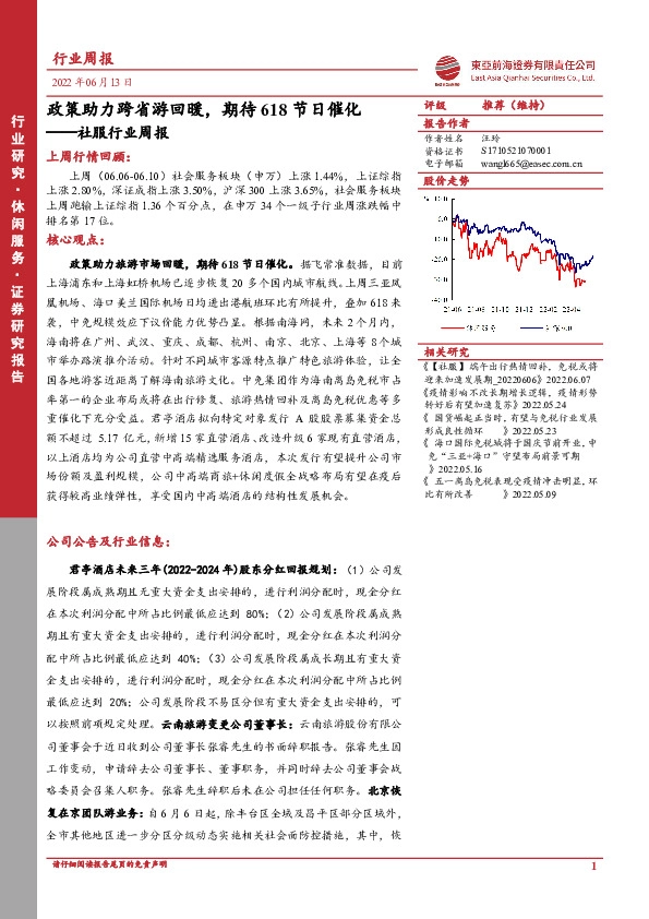 社服行业周报：政策助力跨省游回暖，期待618节日催化
