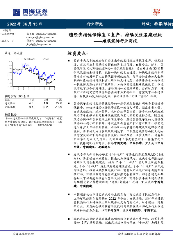 建筑装饰行业周报：稳经济措施保障复工复产，持续关注基建板块