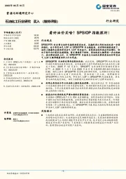 石油化工行业研究：看好油价买啥？SPSIOP指数探析！