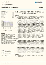 家电行业研究W23周观点：专题：亚太家电出口市场浅析：广阔天地，大有可为