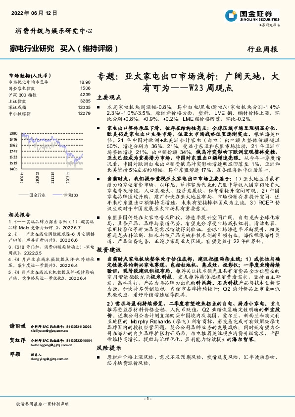 家电行业研究W23周观点：专题：亚太家电出口市场浅析：广阔天地，大有可为