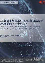 人工智能市场简报：SLAM能否成为计算机视觉的下一个风口？
