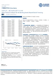 中国银行行业：社融之外，银行板块还有什么利好
