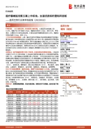 医药生物行业跨市场周报：医疗器械适用第五套上市标准，加速优质标的登陆科创板