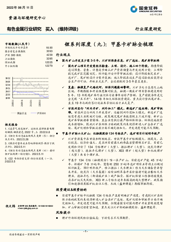 有色金属行业研究：锂系列深度（九）：甲基卡矿脉全梳理