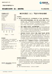 有色金属行业研究：锂系列深度（九）：甲基卡矿脉全梳理