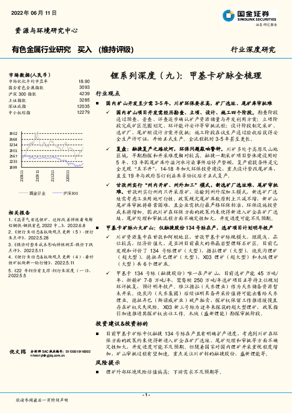 有色金属行业研究：锂系列深度（九）：甲基卡矿脉全梳理