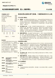 电力设备与新能源行业研究：美国政策反转催化景气预期，中期策略看好四大主线