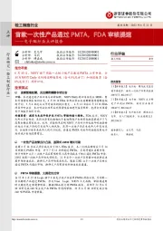 电子烟行业点评报告:首款一次性产品通过PMTA,FDA审核提速