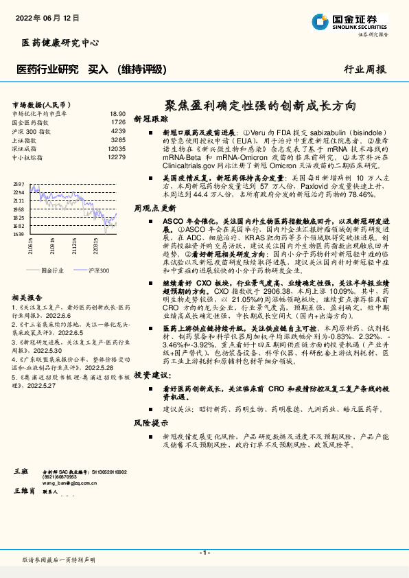 医药行业研究：聚焦盈利确定性强的创新成长方向