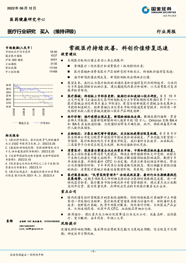 医疗行业研究：常规医疗持续改善，科创价值修复迅速