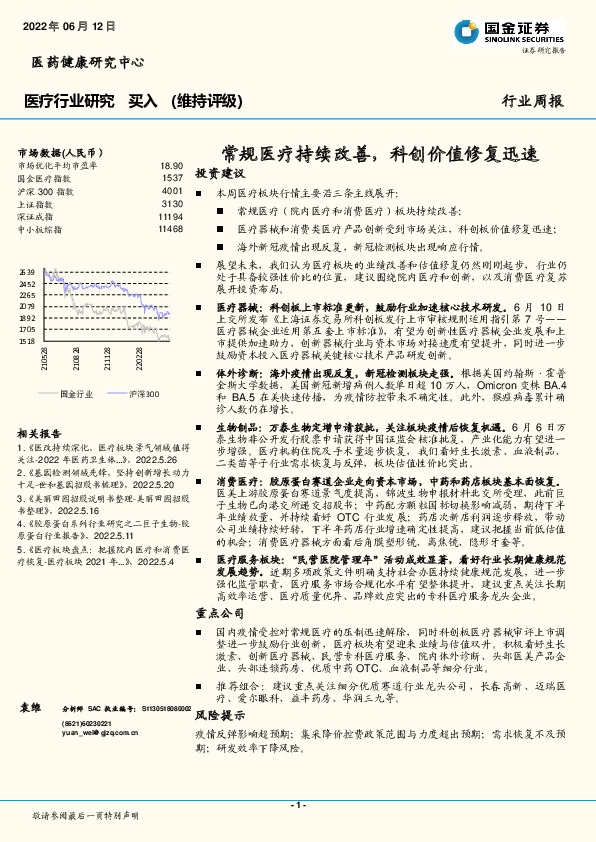 医疗行业研究：常规医疗持续改善，科创价值修复迅速