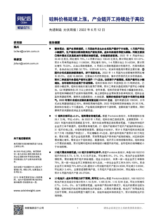 先进制造光伏周报：硅料价格延续上涨，产业链开工持续处于高位