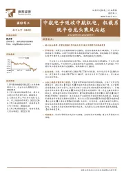 国防军工行业周报：中航电子吸收中航机电，机载系统平台龙头乘风而起