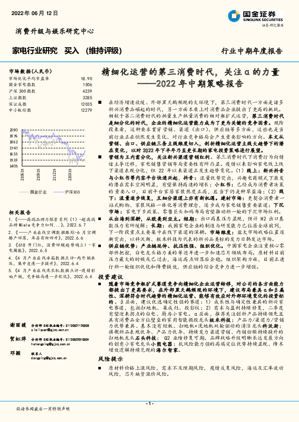 家电行业2022年中期策略报告：精细化运营的第三消费时代，关注α的力量
