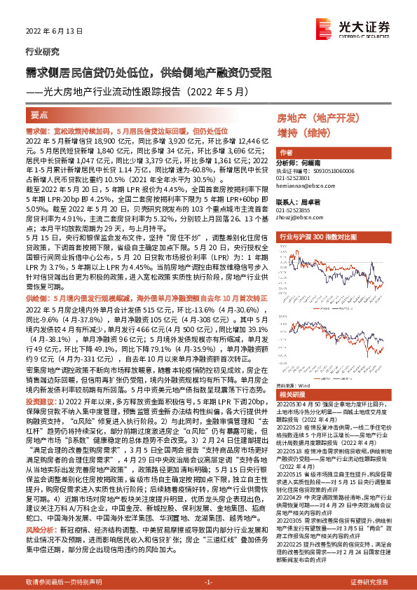 光大房地产行业流动性跟踪报告（2022年5月）：需求侧居民信贷仍处低位，供给侧地产融资仍受阻