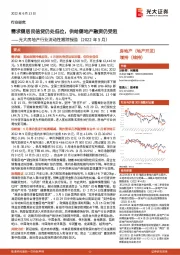 光大房地产行业流动性跟踪报告(2022年5月):需求侧居民信贷仍处低位,供给侧地产融资仍受阻