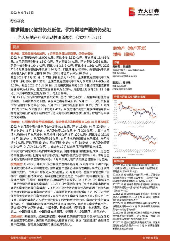 光大房地产行业流动性跟踪报告（2022年5月）：需求侧居民信贷仍处低位，供给侧地产融资仍受阻