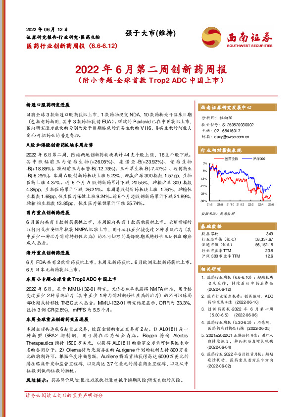 医药行业创新药周报：2022年6月第二周创新药周报（附小专题-全球首款Trop2 ADC中国上市）