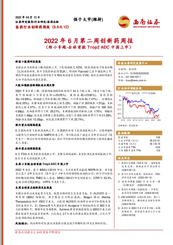 医药行业创新药周报：2022年6月第二周创新药周报（附小专题-全球首款Trop2 ADC中国上市）