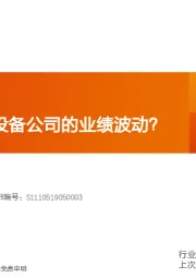 机械设备：如何看风电设备公司的业绩波动？