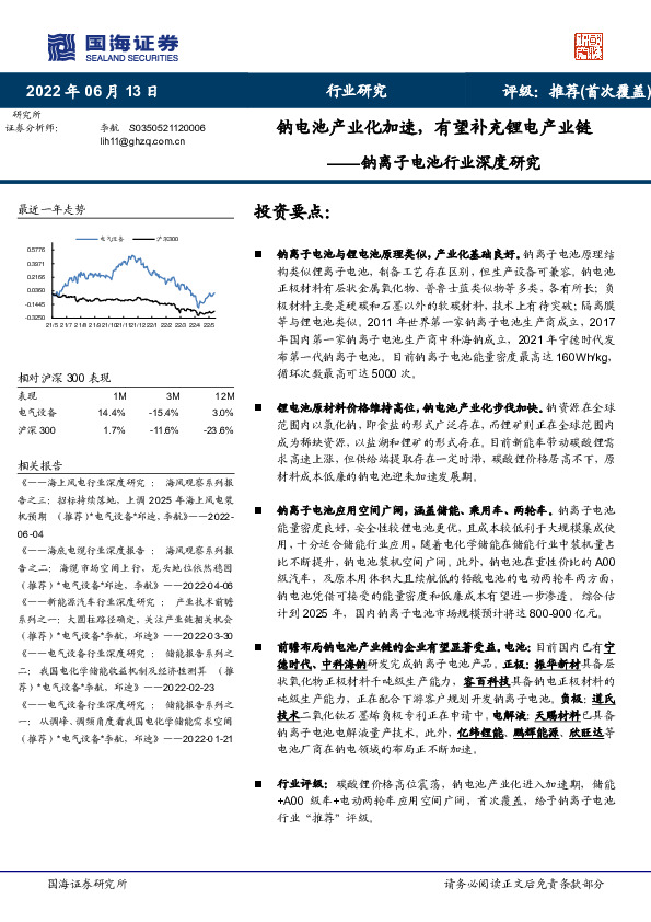 钠离子电池行业深度研究：钠电池产业化加速，有望补充锂电产业链