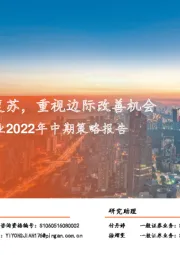 社会服务行业2022年中期策略报告:积极关注疫后复苏,重视边际改善机会