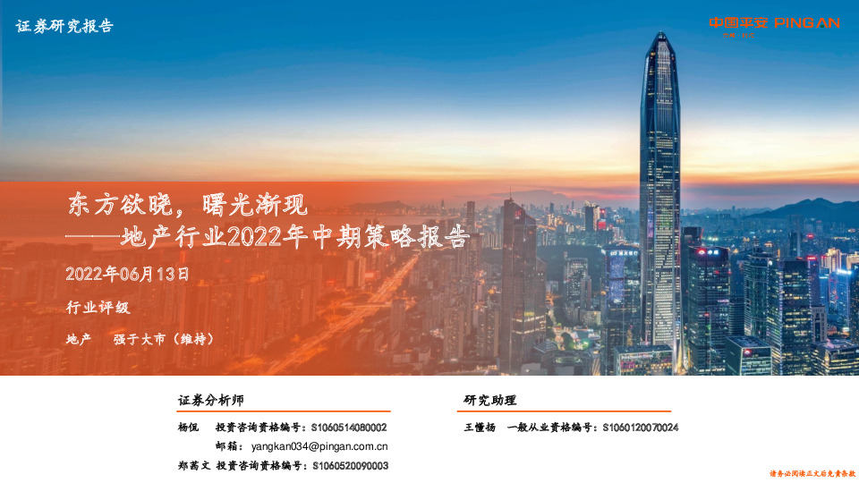 地产行业2022年中期策略报告：东方欲晓，曙光渐现