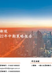 地产行业2022年中期策略报告：东方欲晓，曙光渐现