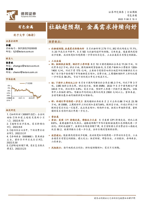 有色金属行业周报：社融超预期，金属需求持续向好