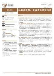 有色金属行业周报：社融超预期，金属需求持续向好