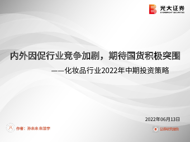 化妆品行业2022年中期投资策略：内外因促行业竞争加剧，期待国货积极突围