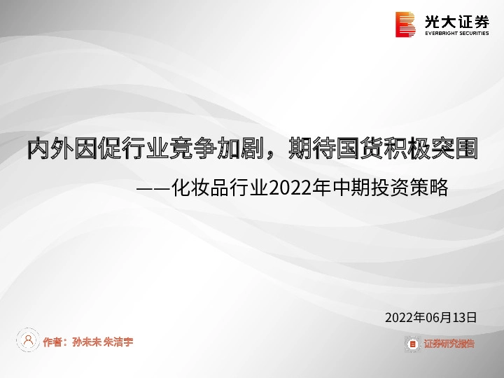 化妆品行业2022年中期投资策略：内外因促行业竞争加剧，期待国货积极突围